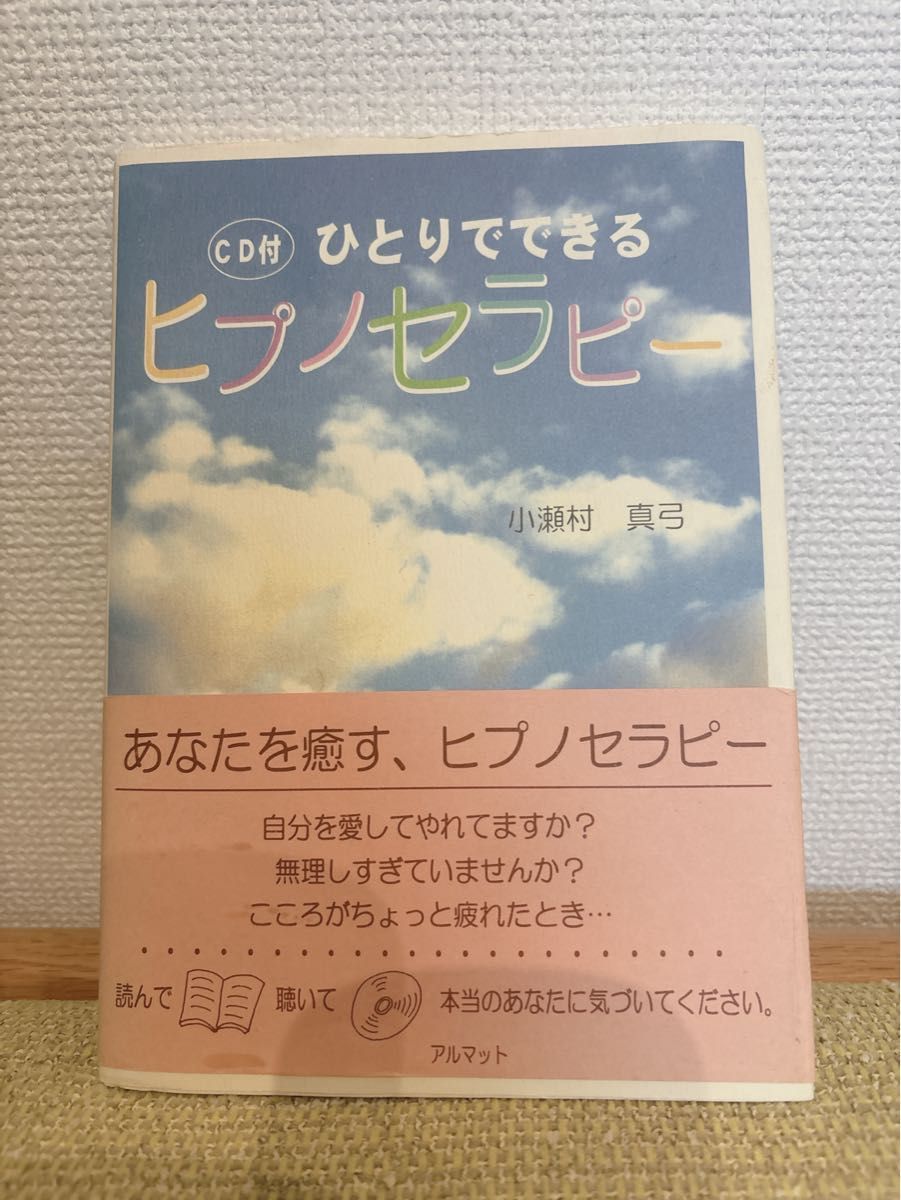 【退行催眠療法】ひとりでできるヒプノセラピー CD付 小瀬村真弓 定価1,900円