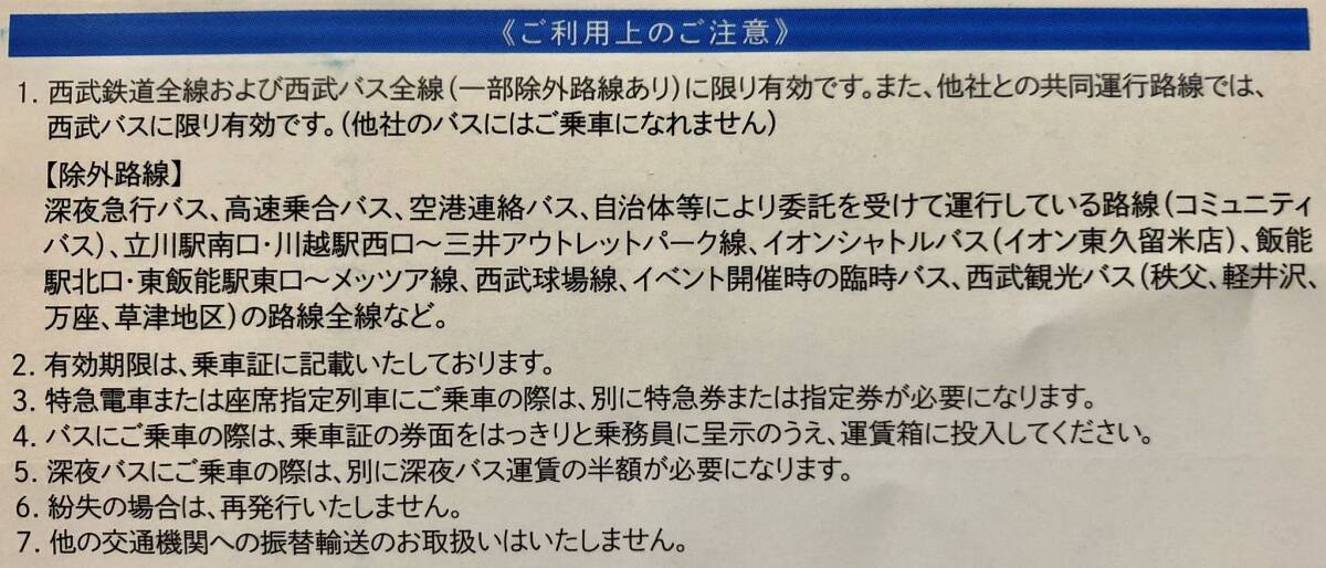 送料無料 西武ホールディングス 株主優待乗車証 10枚 西武鉄道/西武バス 乗車券 2024年5月31日までの画像2