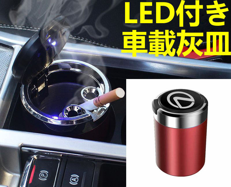 LED付車載灰皿 レクサス LEXUS レッド ドリンクホルダー型 自動車用灰皿/火消し穴/タバコ/汎用灰皿/アシュトレイの画像1