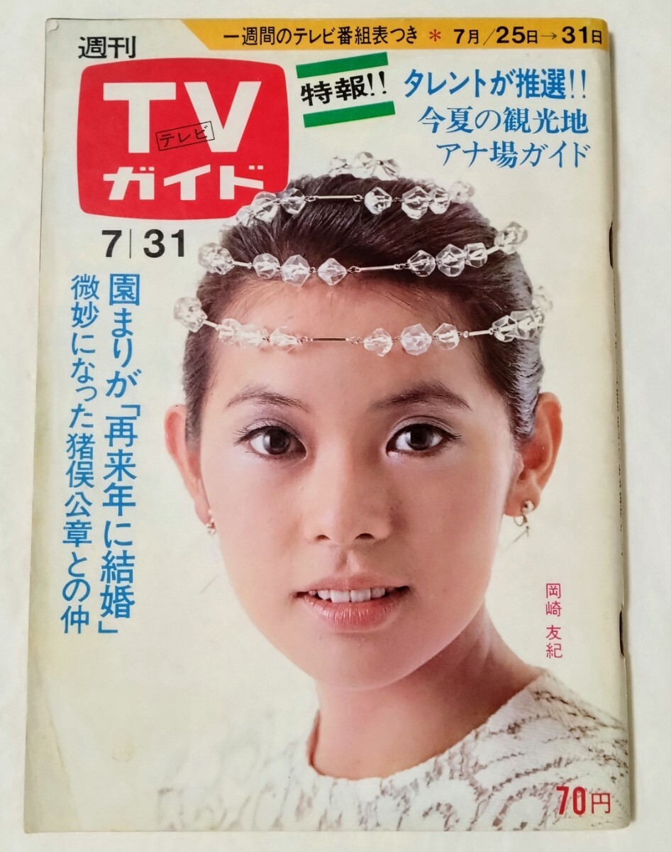 TVガイド1970年岡崎友紀フォーリーブス吉沢京子柏木由紀子大原麗子栗原小巻吉永小百合新藤恵美ゴールデンハーフ奈美悦子辺見マリ園まり_画像1