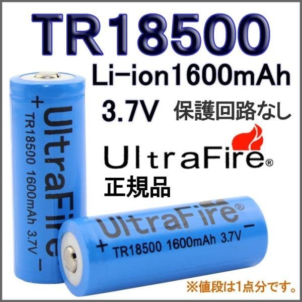 送料無料UltraFire保護無しTR18500 リチウムイオン1600mAh充電池_画像1