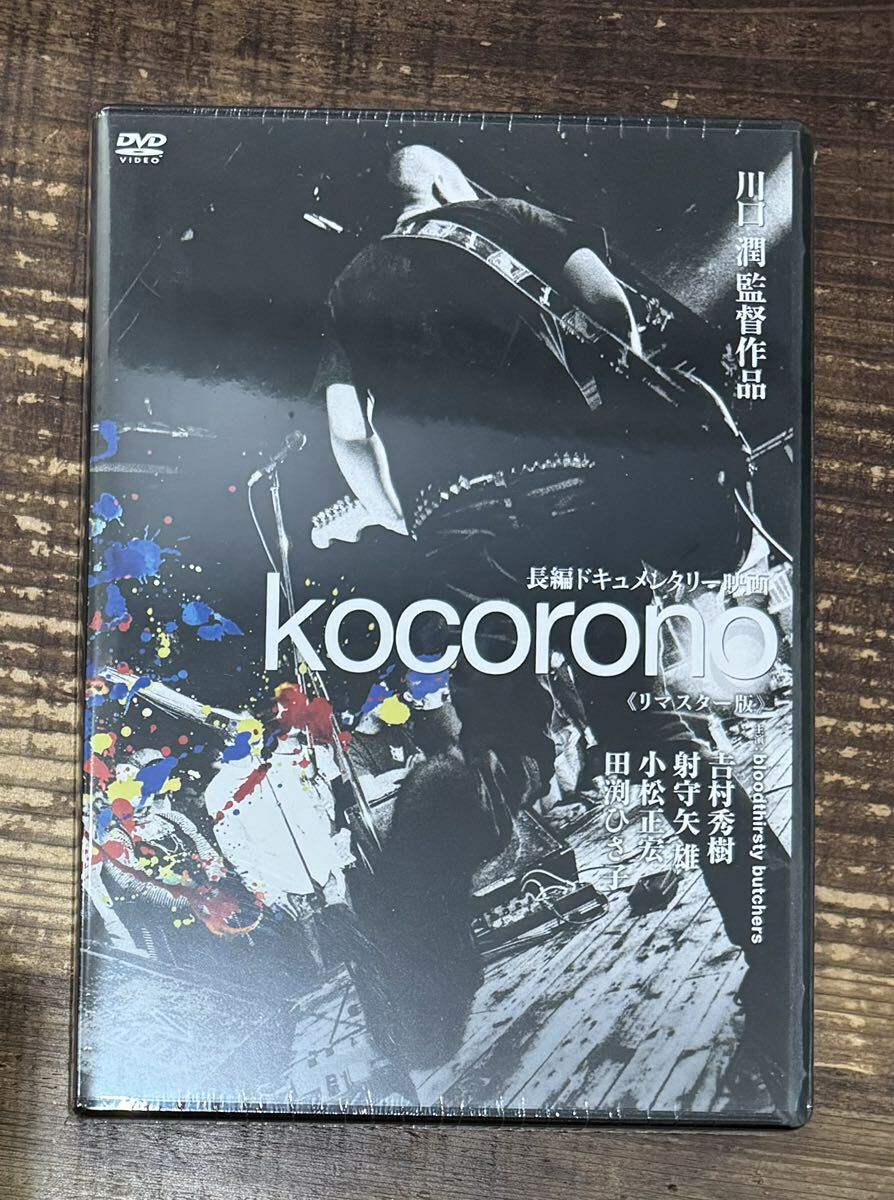 名盤 帯付CD+DVD】bloodthirsty butchers■kocorono■新品・未開封 監督: 川口潤 ドキュメンタリー■ブラッドサースティ・ブッチャーズ