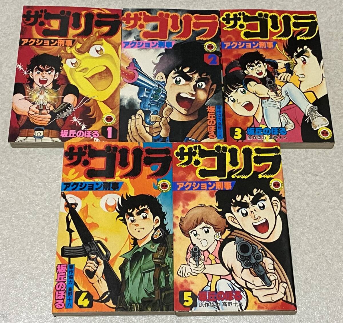 ザ・ゴリラ 1～5巻セット / 坂丘のぼる 4冊初版 てんとう虫コミックスの画像1