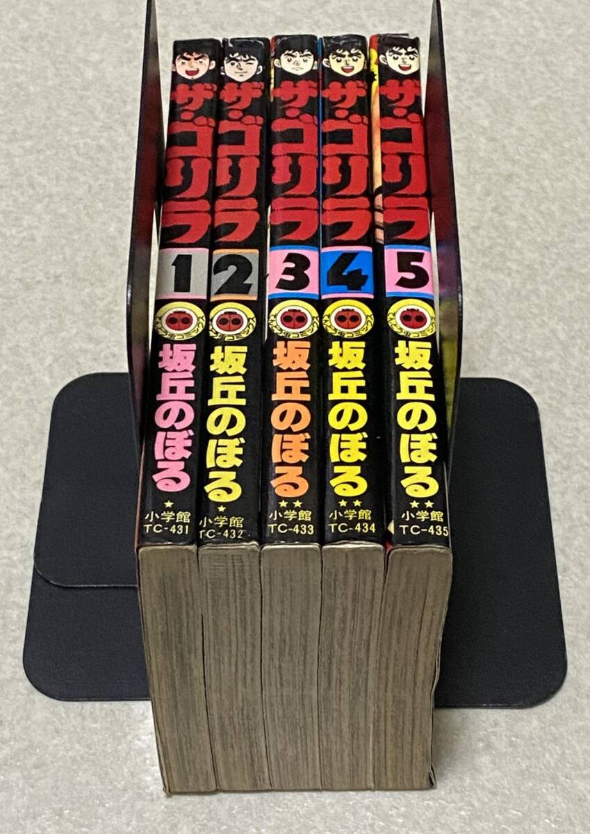 ザ・ゴリラ 1～5巻セット / 坂丘のぼる 4冊初版 てんとう虫コミックスの画像2