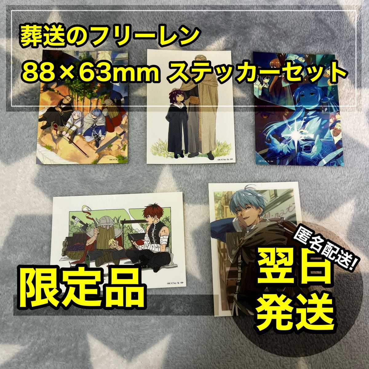 匿名配送】 葬送のフリーレン ステッカー セット 13巻 特装版 匿名配送】 葬送のフリーレン ステッカー セット 13巻 特装版