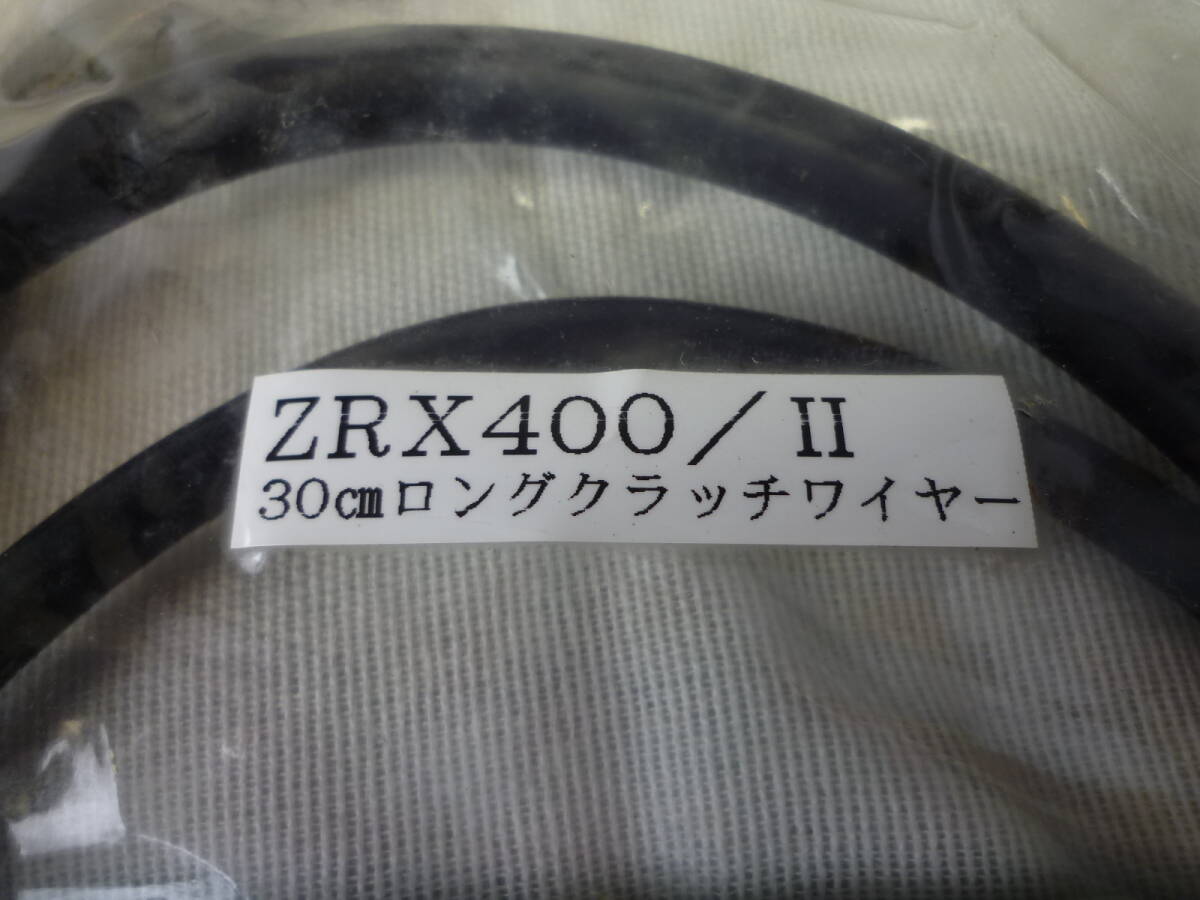 ZRX400/Ⅱ　３０ｃｍ　ＴＹＳロングワイヤーset 新品　チョーク　アクセル　クラッチ