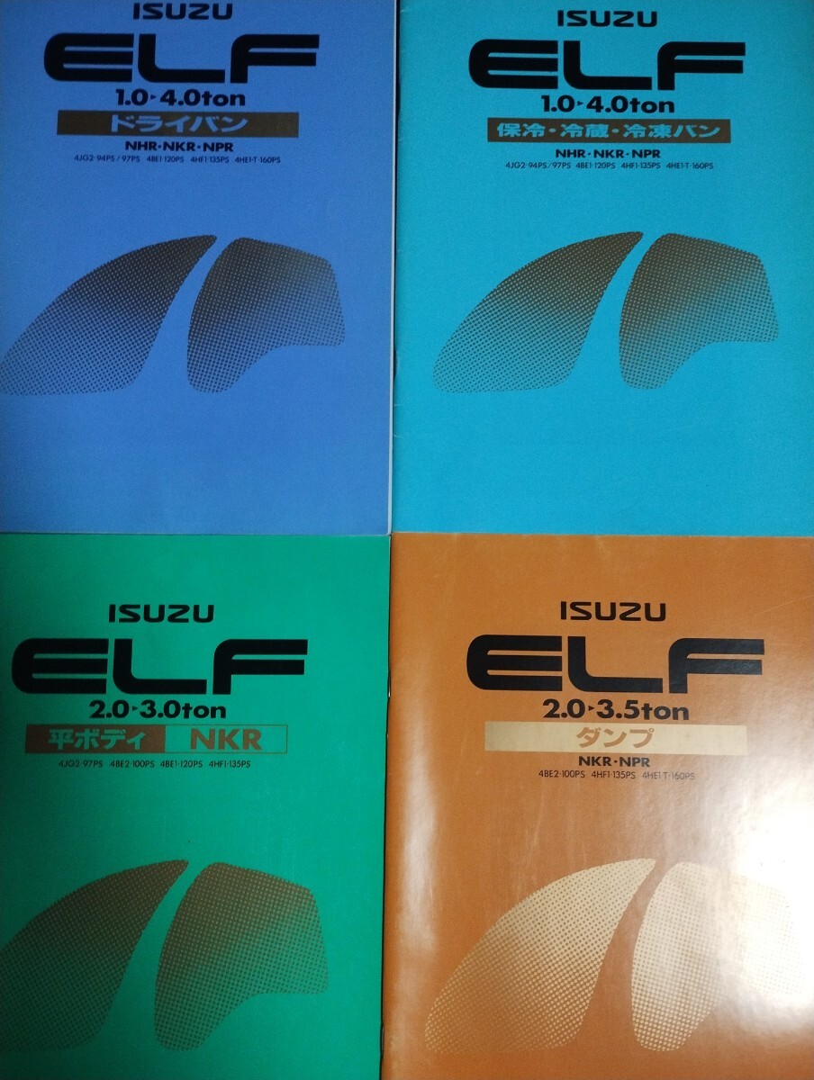 いすゞ ELF エルフ NHR：NKR：NPR 1990年代 自動車カタログ ４冊セットの画像1