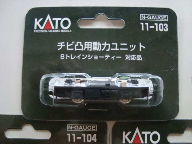 新品未使用 KATO Bトレインショーティー対応品 11-103 チビ凸用動力ユニット 1個 11-104 チビ客車用動力ユニット 2個 合計3セットまとめての画像2