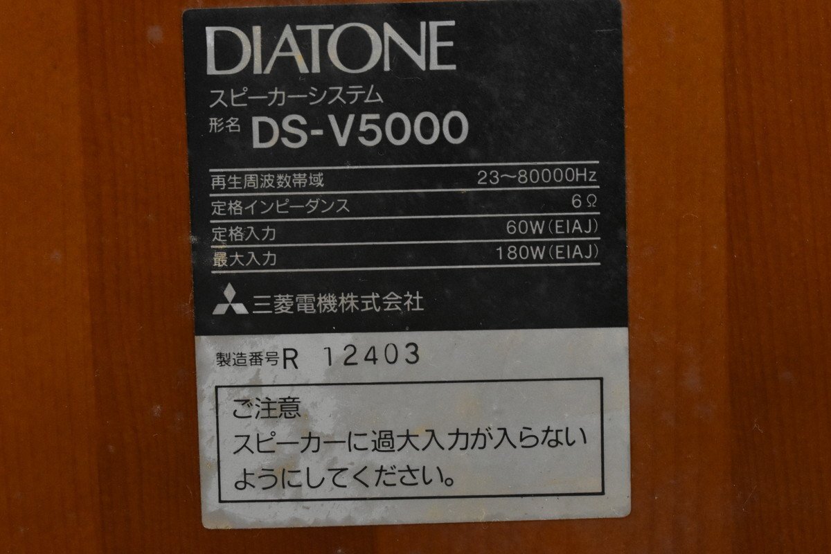 【ジャンク品】★ DIATONE DS-V5000 ダイヤトーン スピーカーペア ★ 法人様のみ JITBOX利用可能 ★の画像10