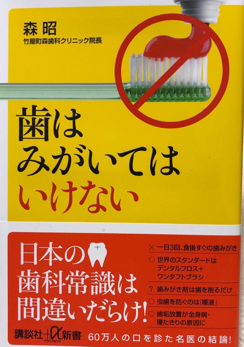 歯はみがいてはいけない （講談社＋α新書　７４１－１Ｂ） 森昭／〔著〕