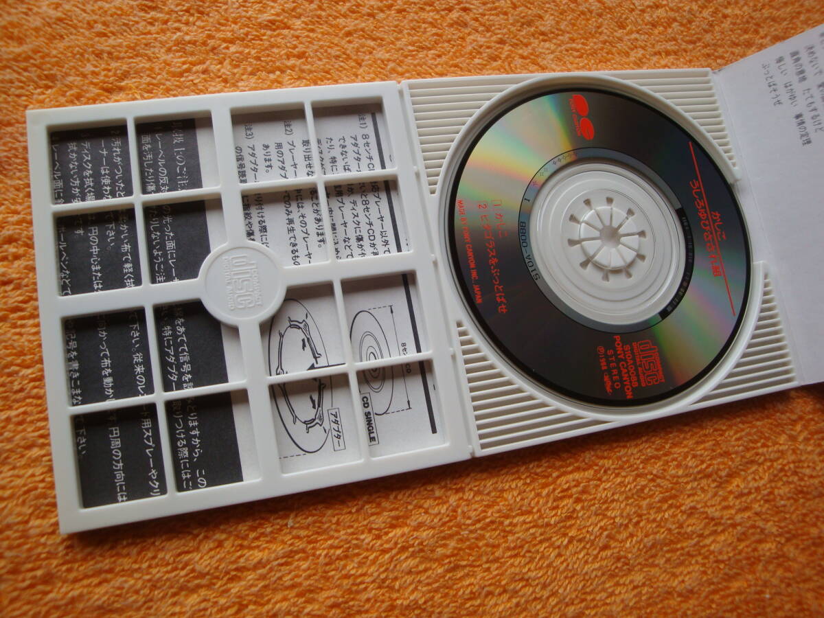 国内盤 8cm SINGLEシングルCD/SCD/CDS S10A-0088 かしこ うしろゆびさされ組 (関連 おニャン子クラブ)の画像4