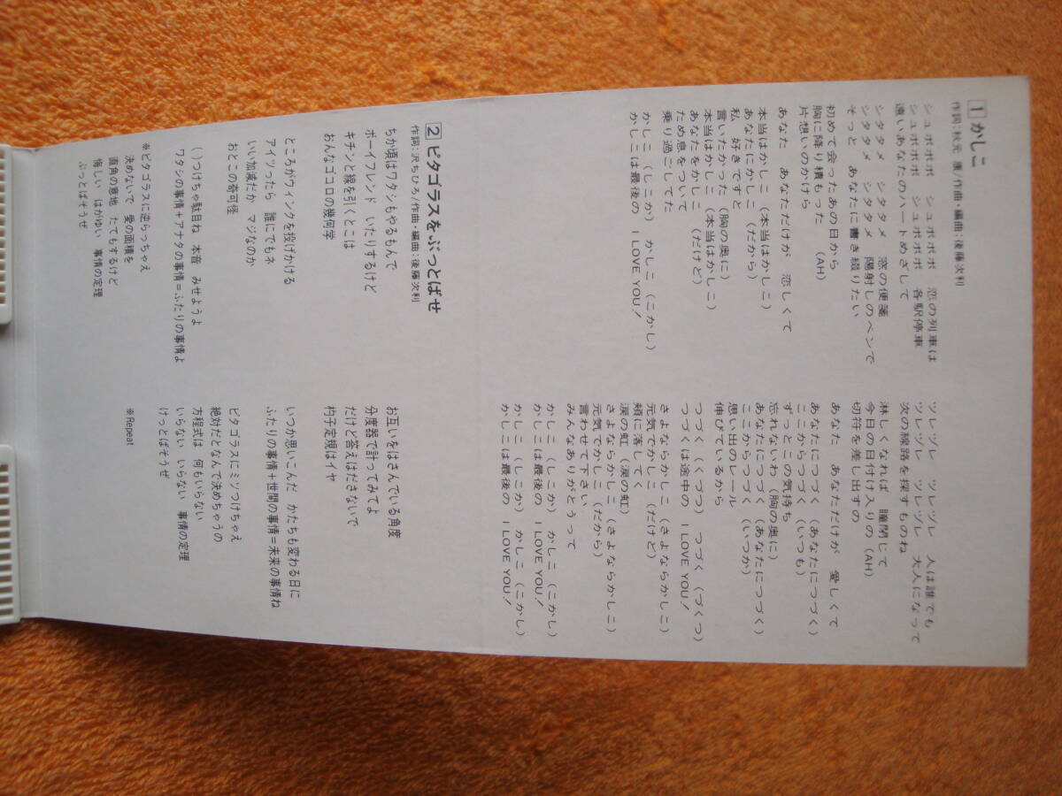 国内盤 8cm SINGLEシングルCD/SCD/CDS S10A-0088 かしこ うしろゆびさされ組 (関連 おニャン子クラブ)の画像5