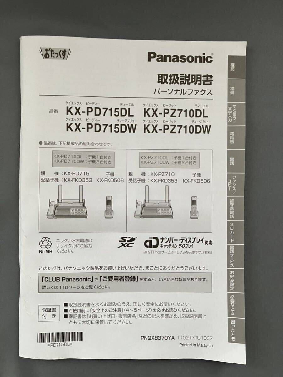 ◆通電確認のみ◆Panasonic パナソニック パーソナルファックス FAX おたっくす KX-PZ710 KX-FKD353の画像10