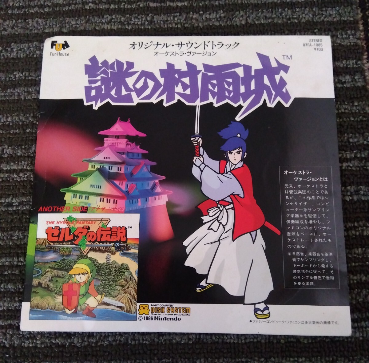 【送料無料】EP ゼルダの伝説 謎の村雨城 レコード 7INCH ゲーム 日本盤 シングル レア disk system nintendo 任天堂の画像2