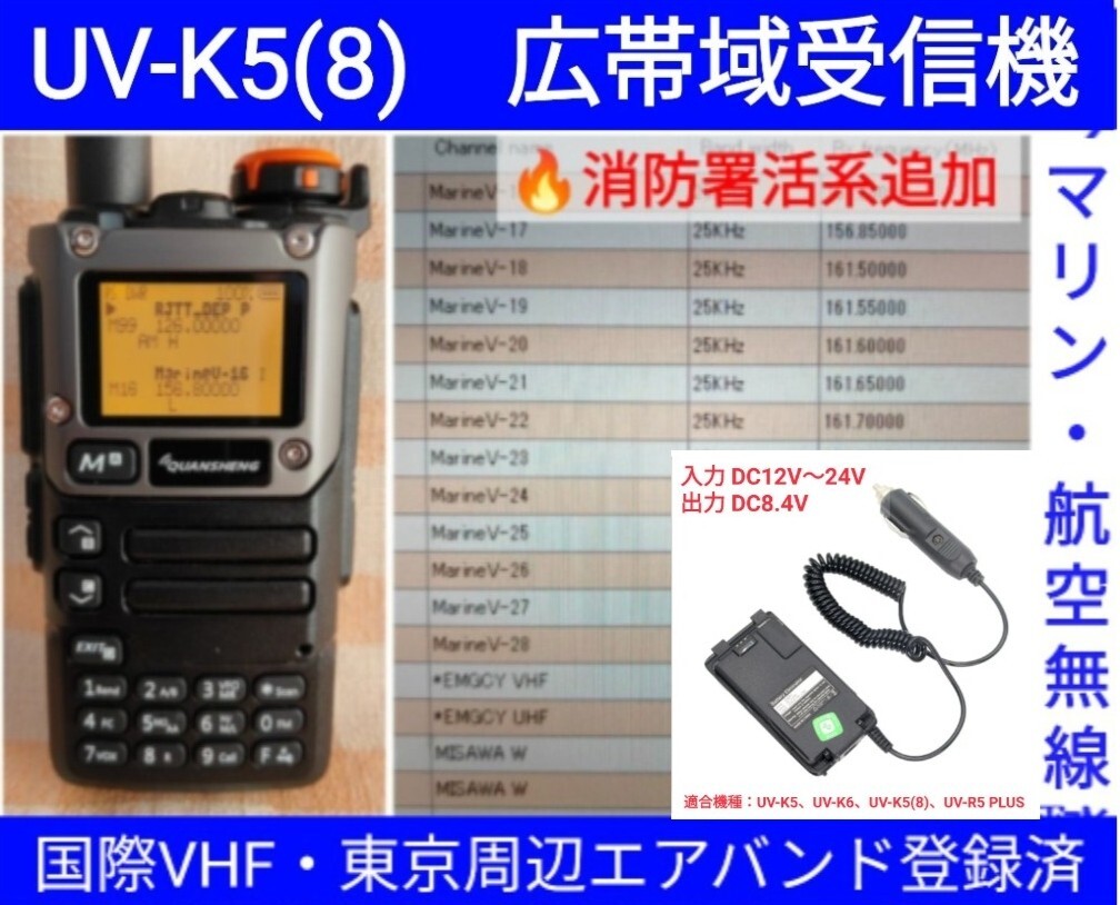 【国際VHF+東京エアバンド+消防署活系受信】広帯域受信機 UV-K5(8) 未使用新品 メモリ登録済 スペアナ 日本語簡易取説 (UV-K5上位機) d