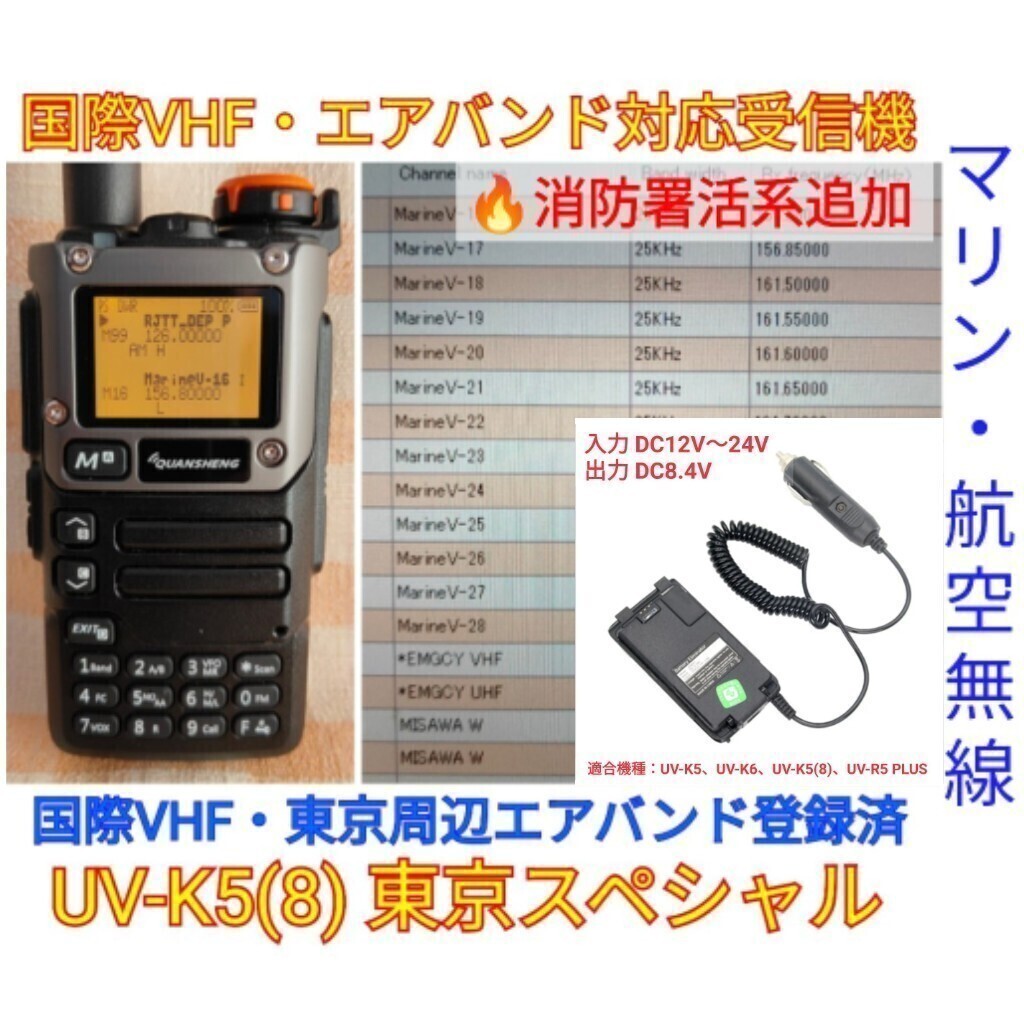 [ international VHF+ Tokyo e Avand + fire fighting .. series reception ] wide obi region receiver UV-K5(8) unused new goods memory registered spare na Japanese simple manual (UV-K5 top machine ) dc