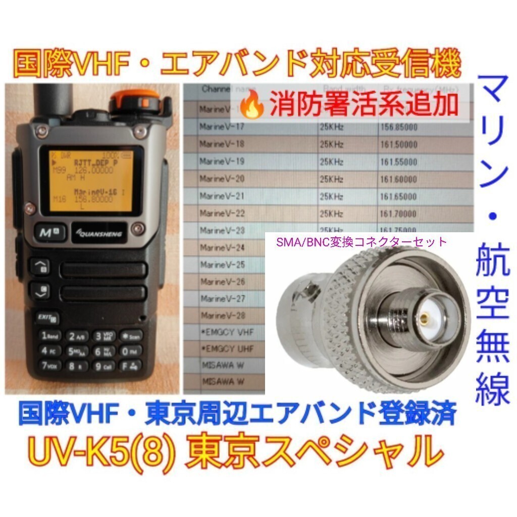 【国際VHF+東京エアバンド+消防署活系受信】広帯域受信機 UV-K5(8) 未使用新品 メモリ登録済 スペアナ 日本語簡易取説 (UV-K5上位機) cnの画像1