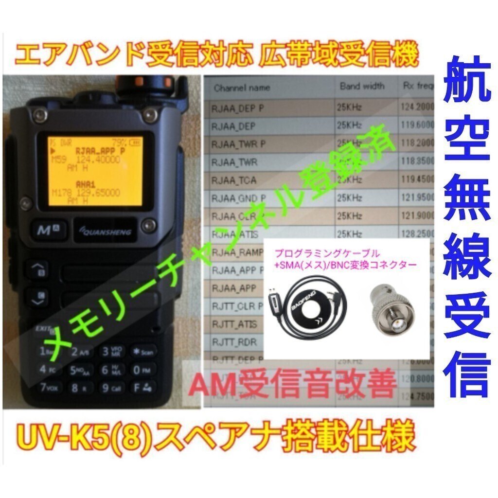 【エアバンド】広帯域受信機 UV-K5(8) Quansheng 未使用新品 周波数拡張 航空無線メモリー登録済 日本語マニュアル pc.,の画像1