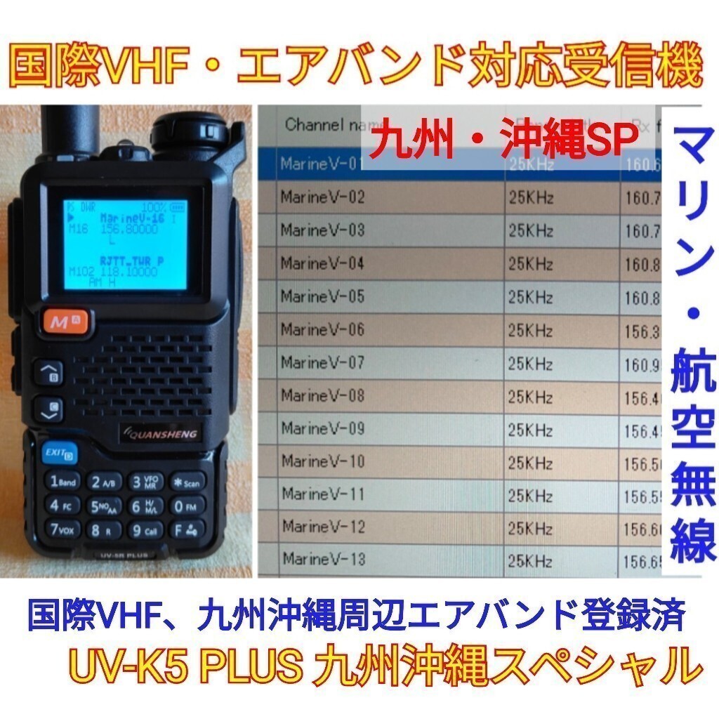 【国際VHF+九州沖縄エアバンド受信】広帯域受信機 UV-5R PLUS 未使用新品 メモリ登録済 スペアナ機能 日本語簡易取説 (UV-K5上位機) ,_画像1