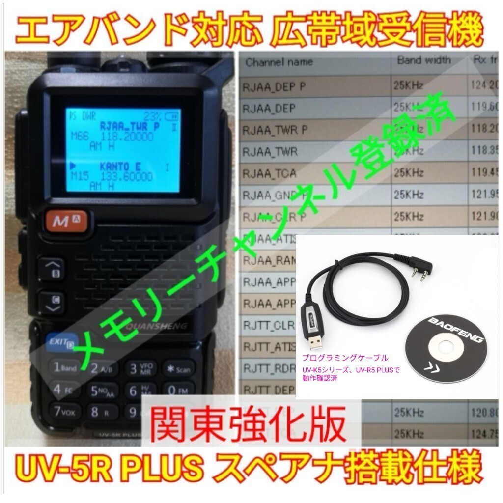 【エア関東強化】広帯域受信機 UV-5R PLUS 未使用新品 スペアナ機能 周波数拡張 エアバンドメモリ登録済 日本語簡易取説 (UV-K5上位機) pcの画像1