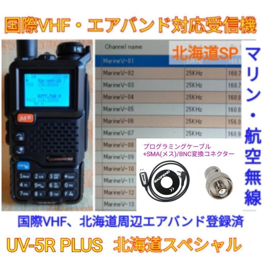 【国際VHF+北海道エアバンド受信】広帯域受信機 UV-5R PLUS 未使用新品 メモリ登録済 スペアナ機能 日本語簡易取説 (UV-K5上位機) ccnの画像1