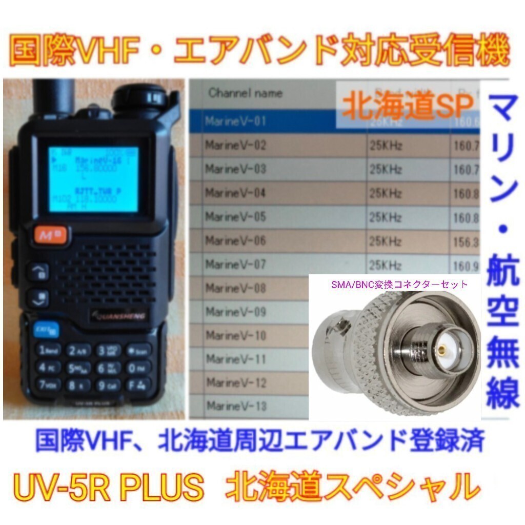 【国際VHF+北海道エアバンド受信】広帯域受信機 UV-5R PLUS 未使用新品 メモリ登録済 スペアナ機能 日本語簡易取説 (UV-K5上位機) cn