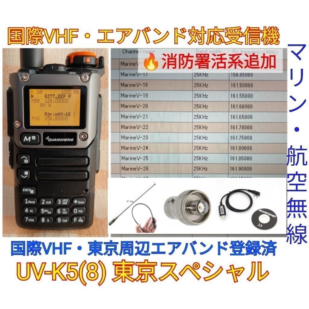 【国際VHF+東京エアバンド+消防署活系受信】広帯域受信機 UV-K5(8) 未使用新品 メモリ登録済 スペアナ 日本語簡易取説 (UV-K5上位機)　accb_画像1