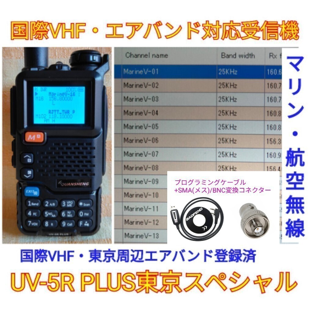 【国際VHF+東京エアバンド受信】広帯域受信機 UV-5R PLUS 未使用新品 メモリ登録済 スペアナ機能 日本語簡易取説 (UV-K5上位機) ccnの画像1