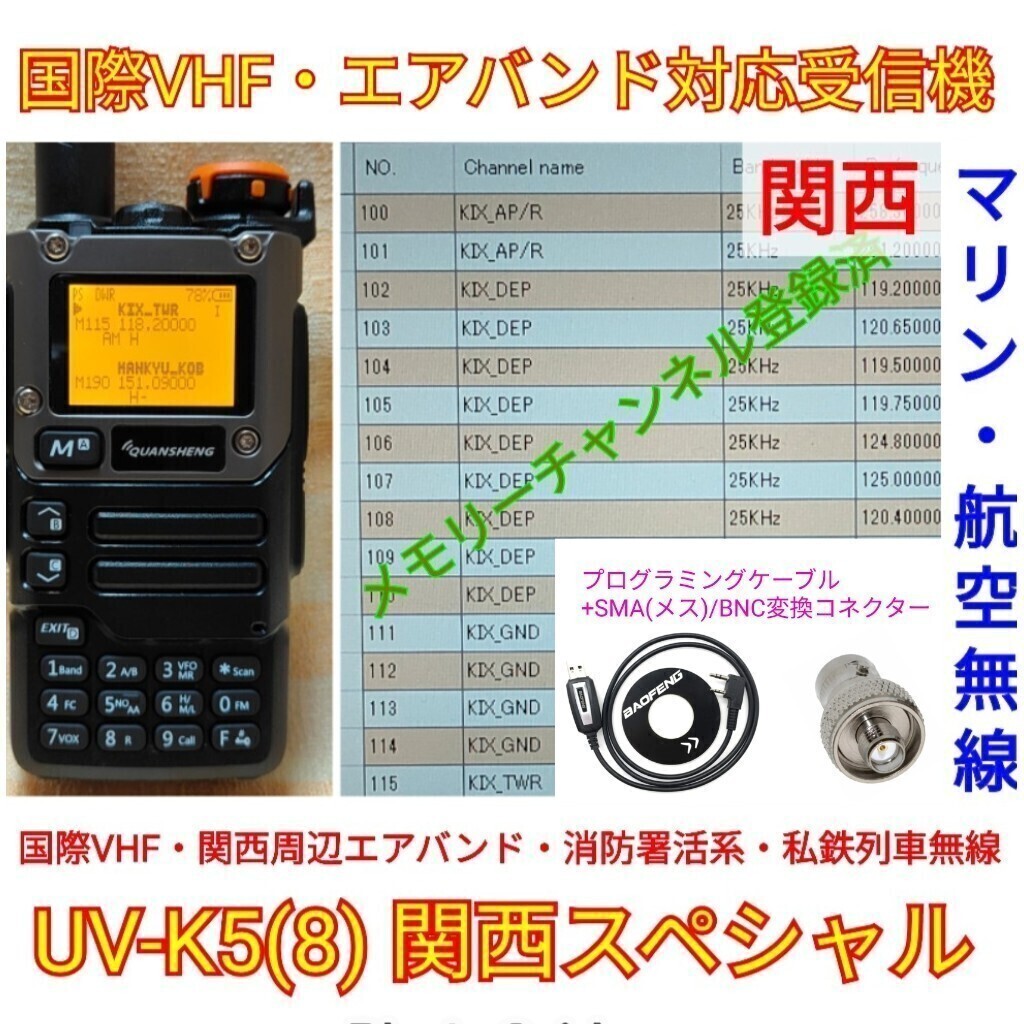 【国際VHF+関西エアバンド+消防署活系受信】広帯域受信機 UV-K5(8) 未使用新品 メモリ登録済 スペアナ 日本語簡易取説 (UV-K5上位機) ccn_画像1