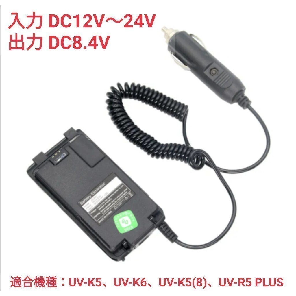 迅速発送☆QUANSHENG UV-K5、UV-K6、UV-K5(8)、UV-R5 PLUS用外部電源アダプター シガープラグ入力 未使用新品,の画像1