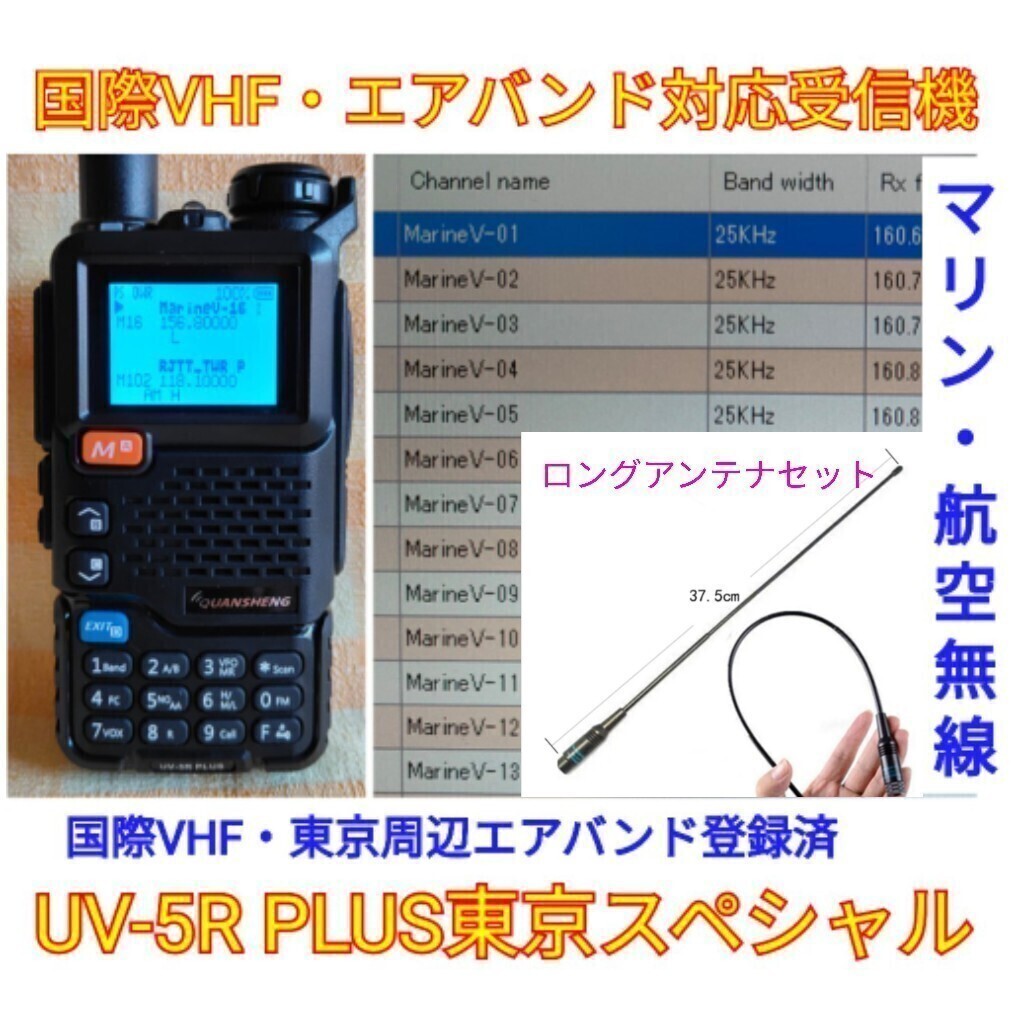 【国際VHF+東京エアバンド受信】広帯域受信機 UV-5R PLUS 未使用新品 メモリ登録済 スペアナ機能 日本語簡易取説 (UV-K5上位機) ant, _画像1