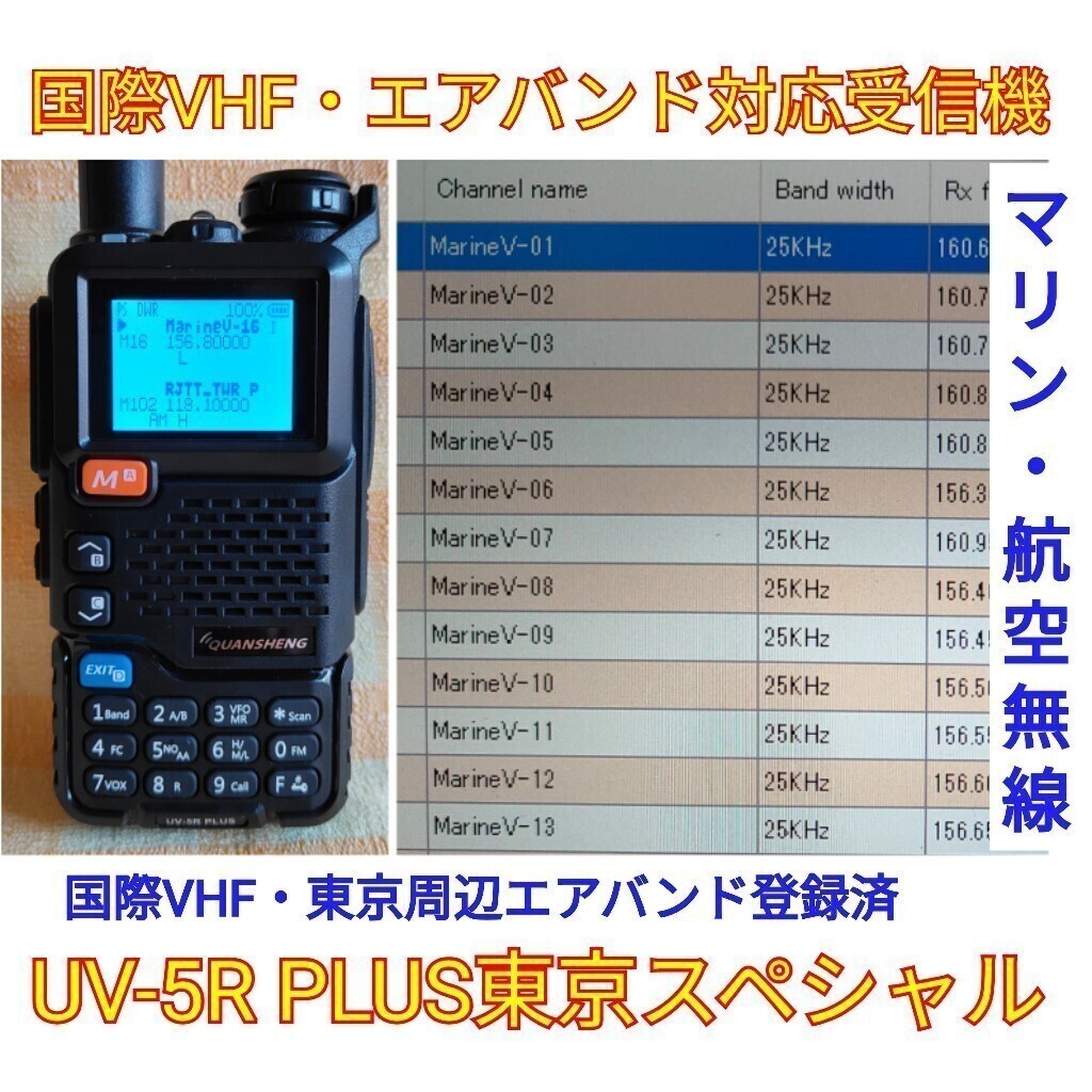 【国際VHF+東京エアバンド受信】広帯域受信機 UV-5R PLUS 未使用新品 メモリ登録済 スペアナ機能 日本語簡易取説 (UV-K5上位機),の画像1