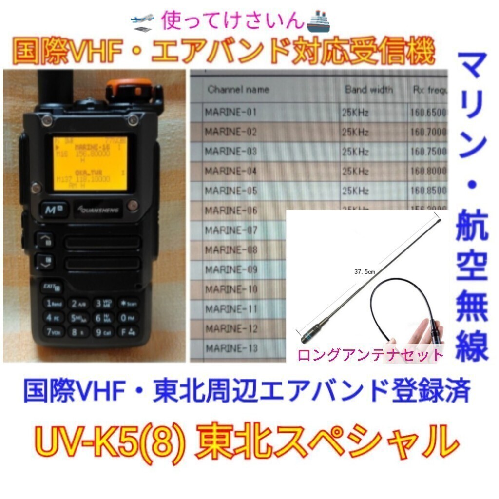 【国際VHF+東北エアバンド】広帯域受信機 UV-K5(8) 未使用新品 メモリ登録済 日本語簡易取説 (UV-K5上位機) antの画像1