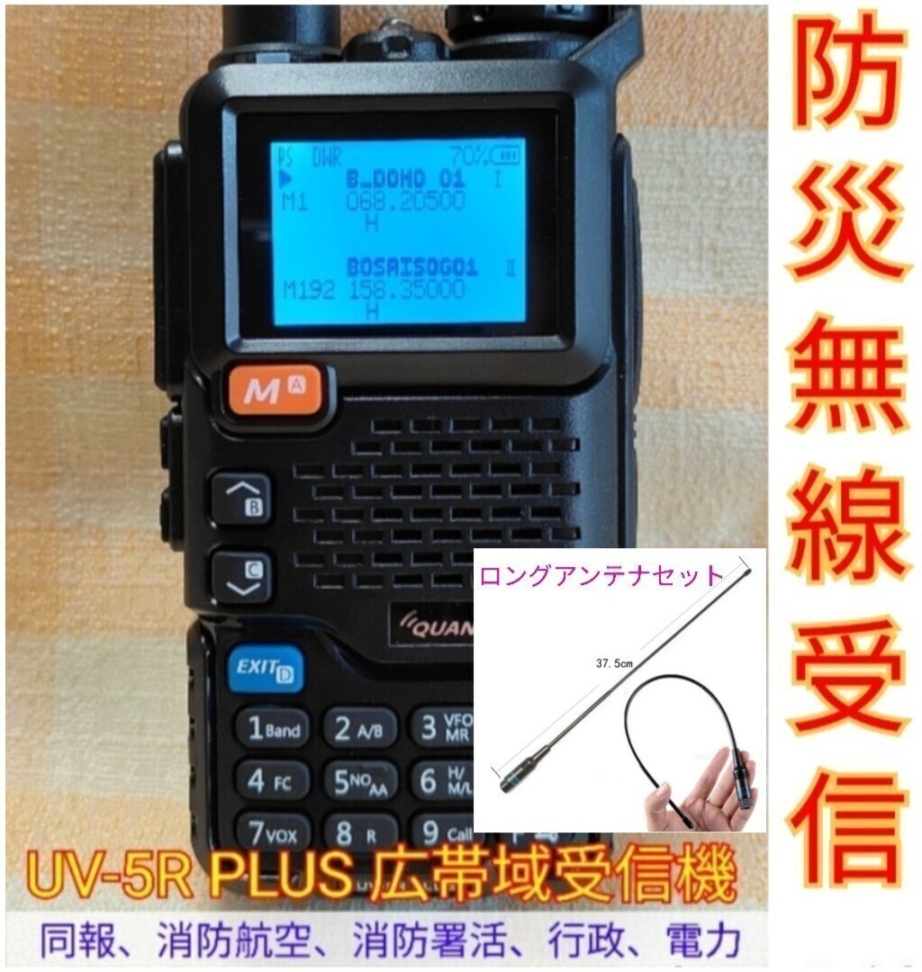【防災無線受信】広帯域受信機 UV-5R PLUS 新品 防災波メモリ登録済 スペアナ機能 日本語簡易取説 (UV-K5上位機) ロングアンテナセット_画像1