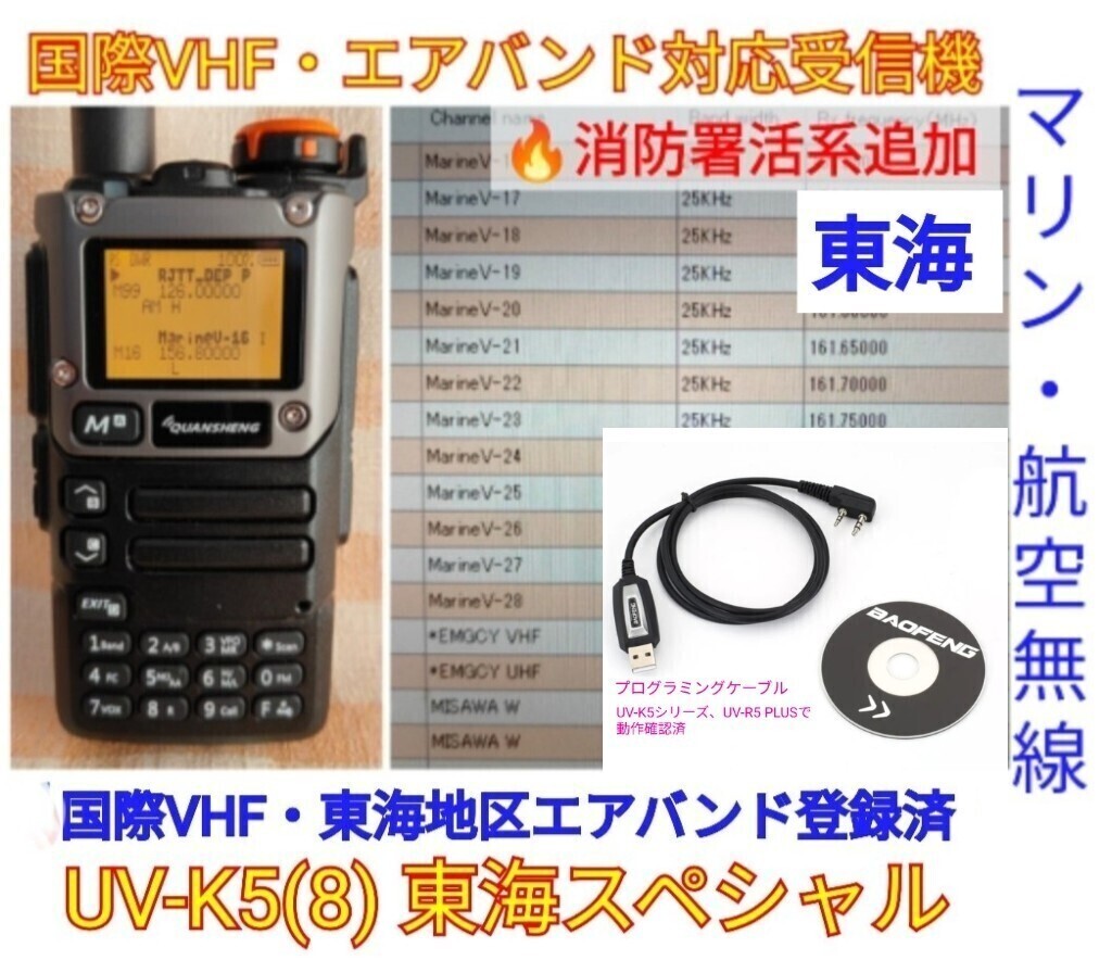 [ international VHF+ Tokai e Avand + fire fighting .. series reception ] wide obi region receiver UV-K5(8) unused new goods memory registered spare na Japanese simple manual (UV-K5 top machine ) pc