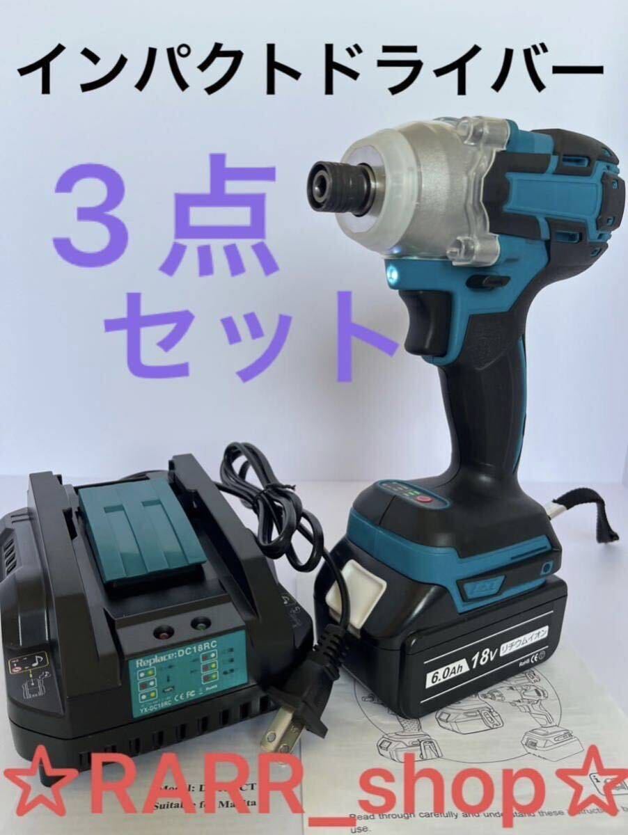 インパクトドライバー 3点セット マキタ互換 急速充電器 バッテリーBL1860 makita 充電式 工具 DIY 電動工具 充電器 S4_画像1