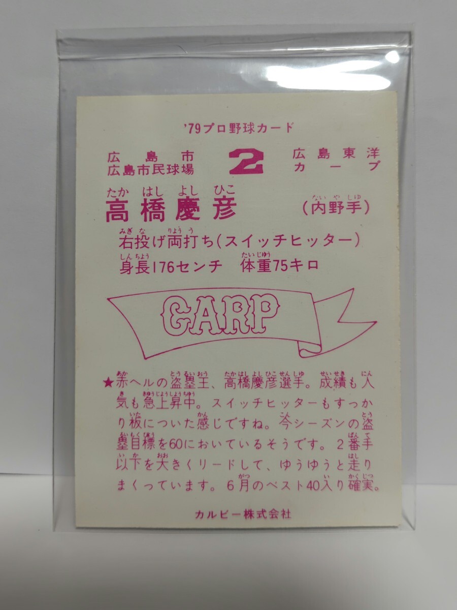 カルビー プロ野球カード 1979年 ■高橋慶彦■（No.228）の画像2