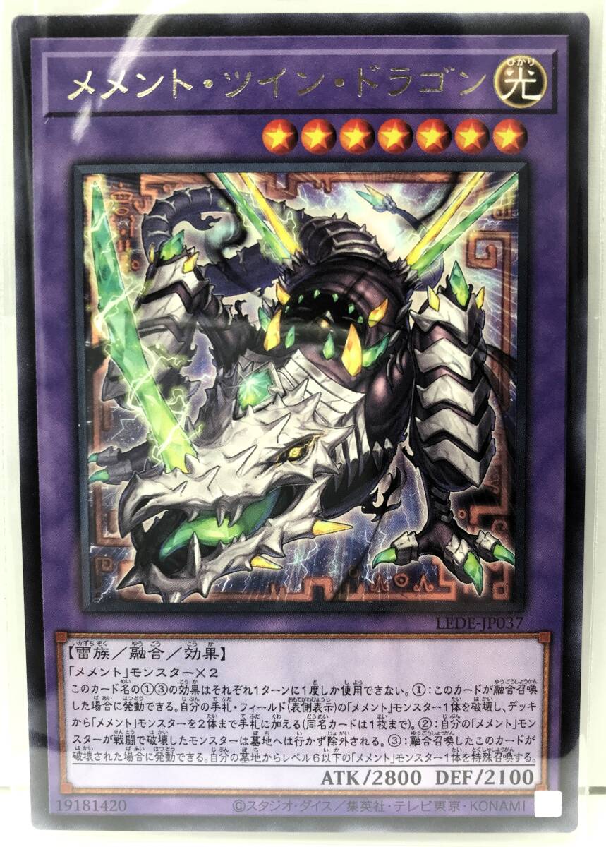 N3-02436 【未使用】 LEDE-JP037 メメント・ツイン・ドラゴン R レア 遊戯王 LEGACY OF DESTRUCTION_画像1