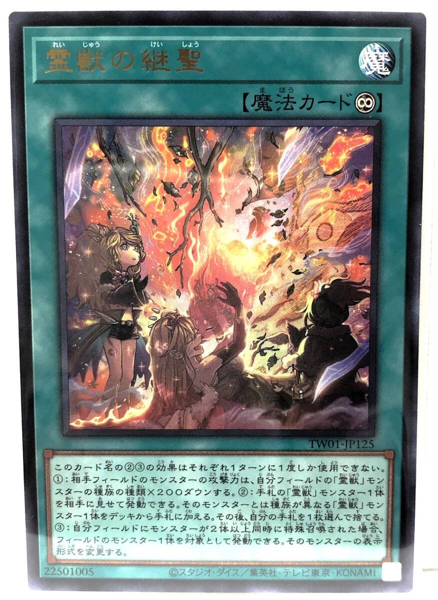 N3-02266 【未使用】 TW01-JP125 霊獣の継聖 UR ウルトラレア 遊戯王 TERMINAL WORLD_画像1