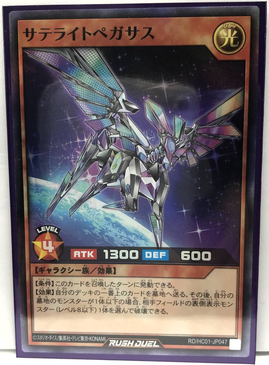 N3-02350 【未使用】 RD/HC01-JP047 サテライトペガサス SR スーパーレア 遊戯王 ハイグレードコレクション_画像1