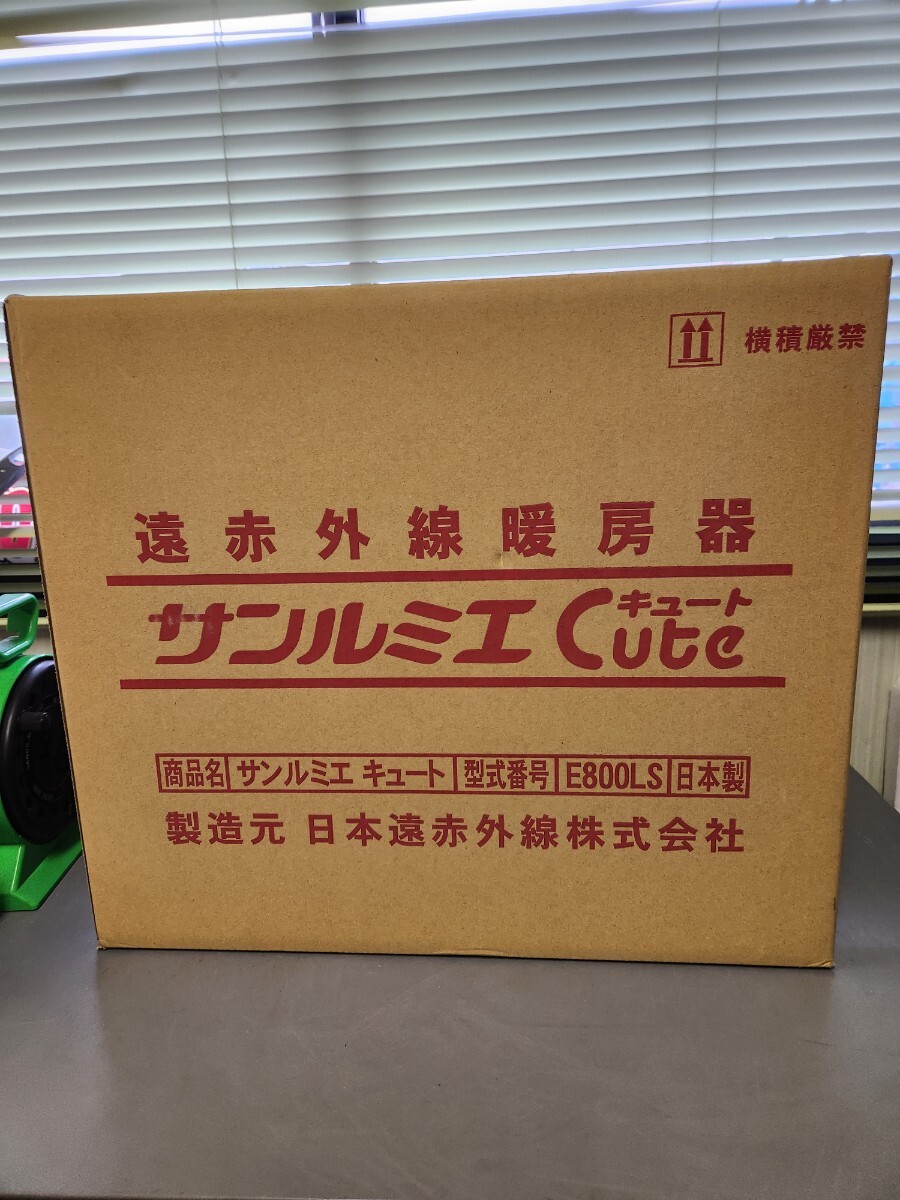 サンルミエ　遠赤外線暖房器　キュート　E800LS　サンルミエキュート　パネルヒーター　未開封　即決_画像1