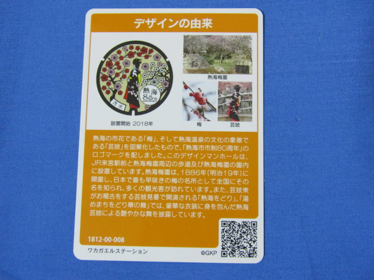 マンホールカード 008 静岡県 熱海市 設置開始 2018年 ワカガエルステーション 熱海梅園 梅 芸妓の画像2