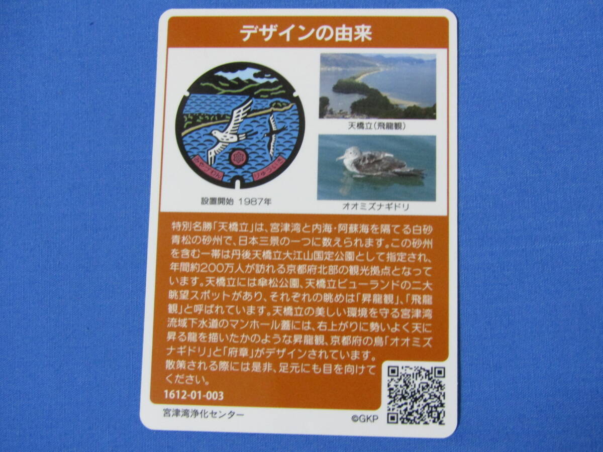 マンホールカード 003 京都府 流域下水道 設置開始 1987年 宮津湾浄化センター 天橋立（飛龍観） オオミズナギドリの画像2