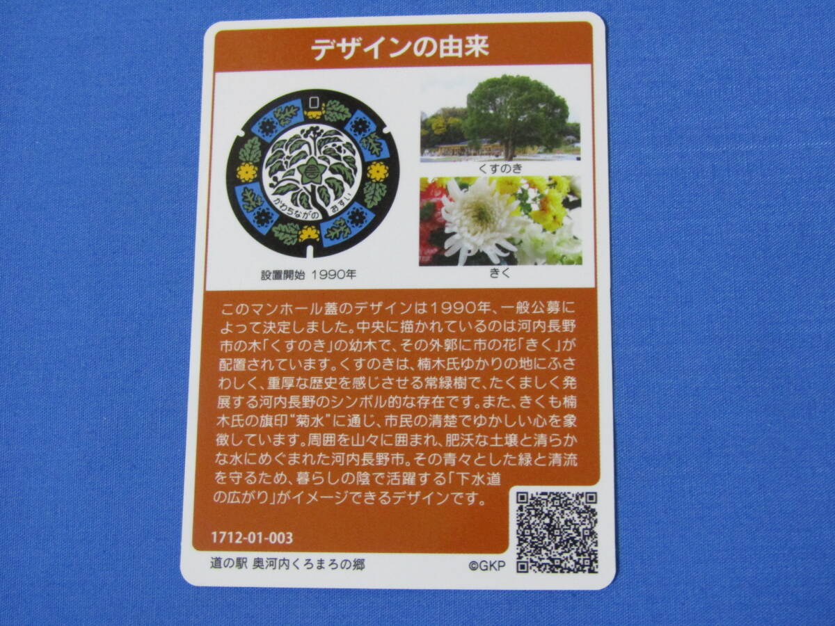 マンホールカード　003　大阪府　河内長野市　設置開始　1990年　道の駅　奥河内くろまろの郷　くすのき　きく_画像2