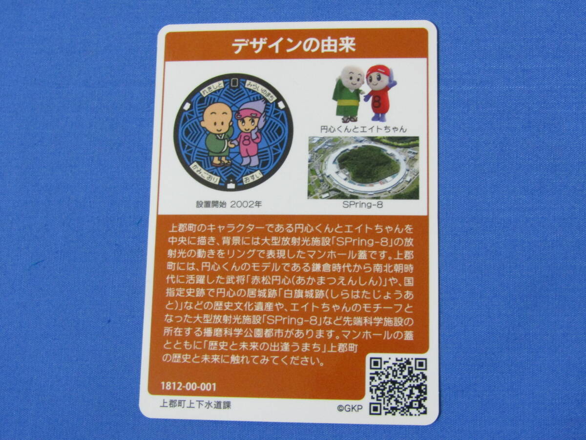 マンホールカード 001 兵庫県 上郡町 設置開始 2002年 上郡町上下水道課 円心くんとエイトちゃん SPring-8の画像2