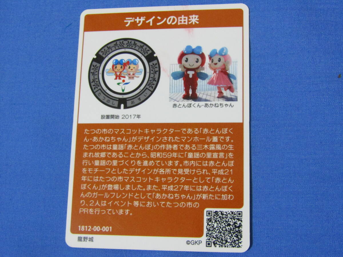 マンホールカード 001 兵庫県 たつの市 設置開始 2017年 龍野城 赤とんぼくん・あかねちゃんの画像2