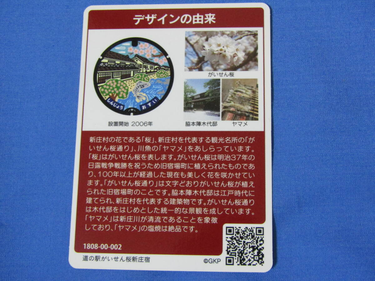 マンホールカード 002 岡山県 新庄村 設置開始 2006年 道の駅がいせん桜新庄宿 がいせん桜 脇本陣木代邸 ヤマメの画像2