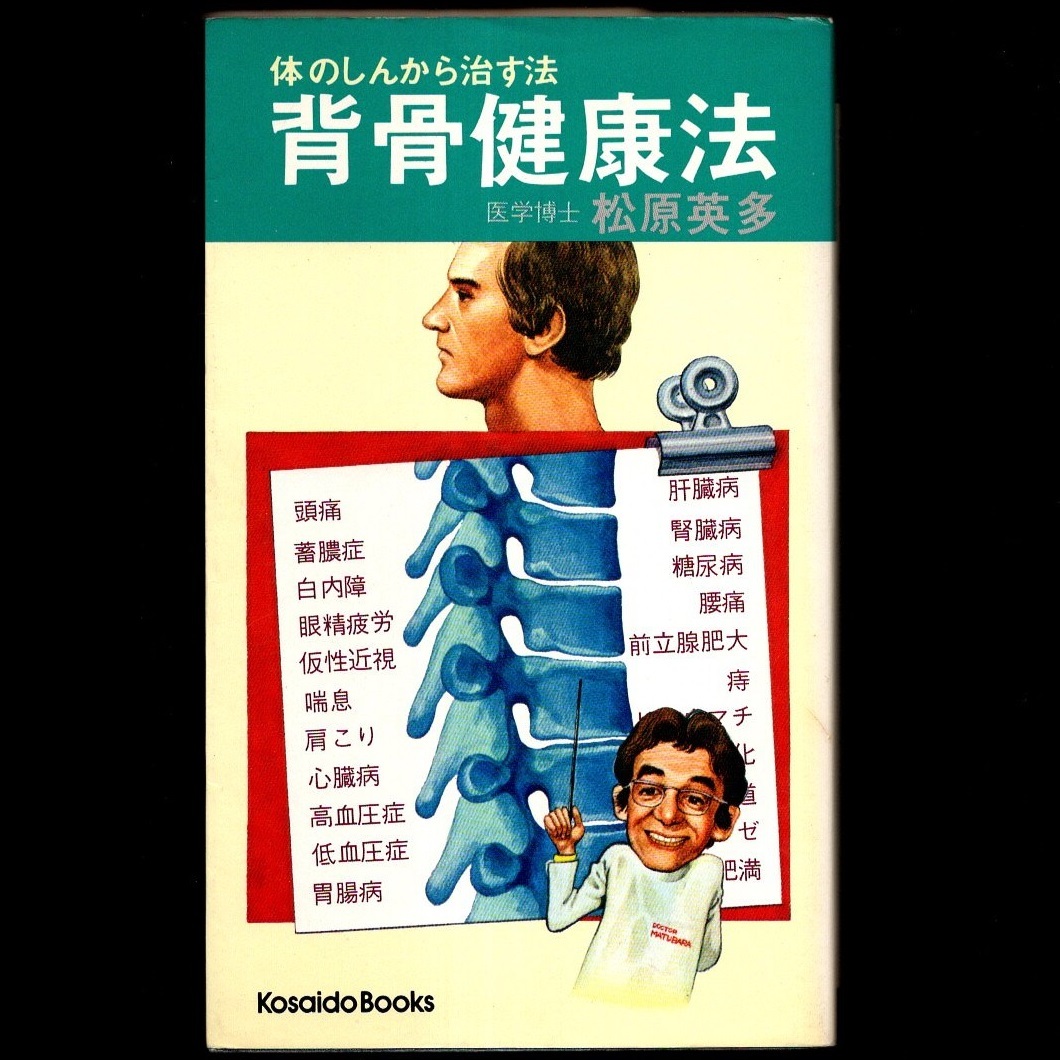 本 新書 廣済堂ブックス 「背骨健康法 －体のしんから治す法－」 松原英多著 廣済堂出版_画像1