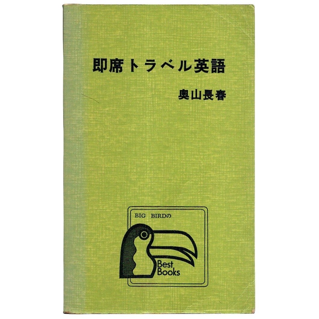 本 新書 ベストブックス 「しゃべれない人の 即席トラベル英語」 奥山長春著 KKベストブック社 紙カバー無_画像1