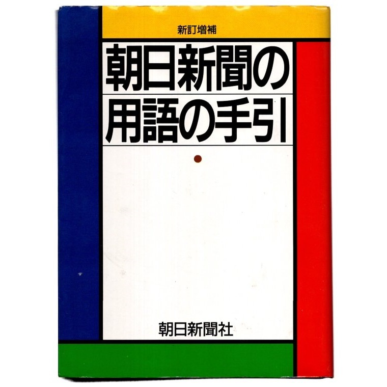 本 辞典 「朝日新聞の用語の手びき」 朝日新聞社用語幹事編 表記基準/朝日新聞漢字表/現代仮名遣/送仮名の付方/用字用語集/外来語/外国地名_画像1